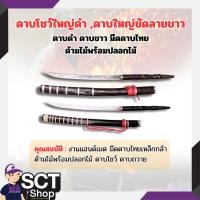 ราคา ดาบโชว์ใหญ่ดำ ,ดาบใหญ่ขัดลายขาว ดาบดำ ดาบขาว มีดดาบไทย ด้ามไม้พร้อมปลอกไม้ (24734658541)