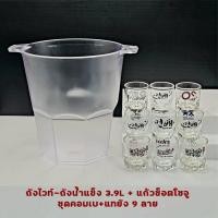 ราคา ชุดถังน้ำแข็ง พร้อมแก้วช็อตโซจูคอมเบ-แทยัง-ซันมูล แท้ (24061428981)