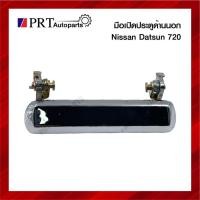 ราคา มือเปิดนอก มือเปิดประตูด้านนอก NISSAN DATSUN720 นิสสัน ดัทสัน720 สีชุบ (1ชิ้น) (23818342642)