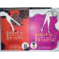 ราคา ผู้หญิงร้าย ผู้ชายรัก (1-2เล่ม) ผู้แต่ง Sherry Argov (43977598165)