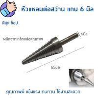 ราคา MACON หัวแหลมต่อสว่าน แกน6มิล ยึดลูกผ้าขัด หัวดูดลูกผ้า หัวจรวด​ใช้​กับสว่าน ใส่ลูกขัดกับหัวสว่าน (23921419756)