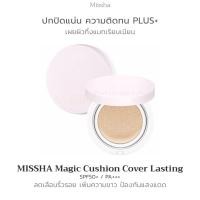 ราคา MISSHA Magic Cushion Cover Lasting SPF50+ / PA+++ (5700391892)