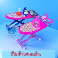 ราคา ของเล่นเด็กผู้หญิง ชุดรีดผ้า เตารีดของเล่น พร้อมอุปกรณ์ ชุดเตารีด เตารีดมีเสียงมีไฟ ของเล่นเด็ก (4468394860)