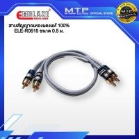 ราคา EMBLAZE สายสัญญาณ RCA ทองแดงแท้ 100% ขนาด 0.5เมตร รุ่น ELE-R0515 สายสัญญาณรถยนต์คุณภาพสูง (7638028269)