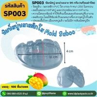 ราคา (100เซต) [SP003] พิมพ์สบู่พลาสติกPVCมะม่วงเฉาะ95g+ฝาปิด สบู่มะม่วงเฉาะ ถาดสบู่ผลไม้ (42707139491)