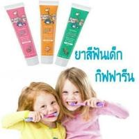 ราคา ยาสีฟันกิฟฟารีน เด็กกลืนได้ ขนาด 40 g มี 3 รสชาด (14438524416)
