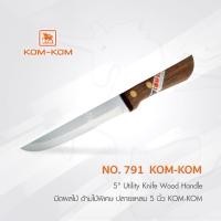 ราคา KOMKOM 791 มีดผลไม้ ด้ามไม้พิเศษ ปลายแหลม 5 นิ้ว มีด คมคม (6451957320)