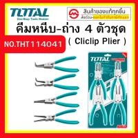 ราคา Total คีม คีมถ่าง คีมหนีบ คีมถ่างแหวน คีมหุบ คีมหนีบถ่าง ปากตรง ปากงอ ขนาด7นิ้ว 4ตัวชุด (20463004513)