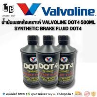 ราคา น้ำมันเบรคสังเคราะห์ Valvoline DOT4 500ml | Synthetic Brake Fluid DOT4 (42352898519)