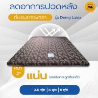 ราคา Topper ยางพาราแบบแน่น ไม่นุ่ม และไม่แข็ง ไม่ยุบตัว ที่นอนยางพาราอัดแท้ 100% หนา 2 นิ้ว รุ่น Dense Latex ท็อปเปอร์ยางพารา (1818911135)