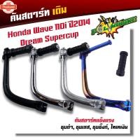 ราคา คันสตาร์ท เวฟ110i 2014-2020 DREAM ดรีม งานหนา ชุอย่างดี คันสตาร์ทเวฟ110i คันสตเวฟ110i คันสตาดเวฟ110i (42265177172)