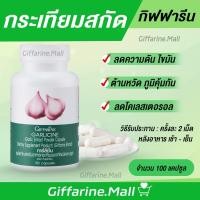 ราคา กระเทียมแคปซูล กระเทียมสกัด การ์ลิซีน ลดไขมันในเลือด โรคหัวใจ กระเทียมอัดเม็ด กิฟฟารีน Garlicine Giffarine (17511468800)