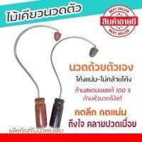 ราคา ไม้เคียวนวดหลัง ตะขอไม้นวดหลัง เคียวฟิน ใช้กดหลัง ใช้นวดบ่าไหล่ (9343066295)