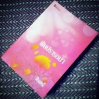 ราคา พิษปรารถนา/อินธน์ (1975149216)