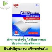 ราคา SOS Plus GAUZE Dressing G3 แผ่นตาข่ายปิดแผลเคลือบ Soft Paraffin ขนาด 10x10 cm. 1 ชิ้น ช่วยป้องกันสิ่งสกปรก BACTIGRAS (15883273573)