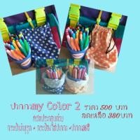 ราคา ปากกา my color 2 (442824074)