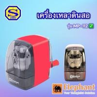 ราคา เครื่องเหลาดินสอตราช้าง (Elephant) ระบบมือหมุน รุ่น MP-112 บรรจุ:1ตัว (29627401988)
