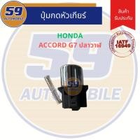 ราคา ปุ่มกดหัวเกียร์ HONDA Accord G7 ปลาวาฬ (20896343459)