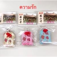 ราคา เครื่องรางวัดหลงซานไต้หวัน (2408556658)