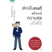 ราคา เลิกเป็นคนดี แล้วจะมีความสุข (12114409339)