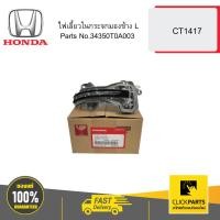 ราคา HONDA 34350T0A003 ไฟเลี้ยวในกระจกมองข้าง L CT1417 (27853110721)