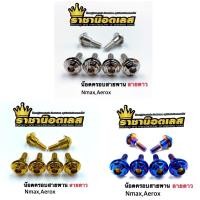 ราคา น็อตครอบสายพาน ลายดาว เลสแท้ Nmax,Aerox,XmaxLexi125 (ราคาต่อ 2ตัว (5062251316)