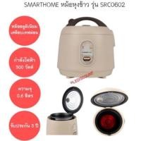 ราคา SMARTHOME หม้อหุงข้าว 0.6 ลิตร รุ่น SRC0602 หม้ออลูมิเนียม เคลือบเทฟล่อน กำลังไฟ 300 วัตต์ ประกัน 3 ปี หม้อข้าว ไฟฟ้า (21731076777)
