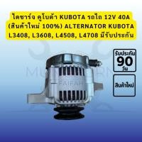 ราคา ไดชาร์จ คูโบต้า KUBOTA รถไถ 12V 40A (สินค้าใหม่ 100%) ALTERNATOR KUBOTA L3408, L3608, L4508, L4708 มีรับประกัน (42477086019)
