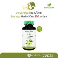 ราคา มะรุมแคปซูล อ้วยอันโอสถ เฮอร์บัลวัน Herbal One 100 แคปซูล (1872418831)
