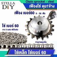 ราคา เฟืองโซ่ ฟันเฟืองชุบแข็ง โซ่เบอร์60 เฟืองเบอร์60 9ฟัน - 30ฟัน เฟืองดุม1ข้าง / แยกชิ้น (43357961559)