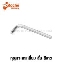 ราคา Koche กุญแจหกเหลี่ยม สั้น สีขาว (ปลายแม่เหล็ก) 1.5 - 10 มม. (Hex Key / L-Wrench) - ประแจหกเหลี่ยม / ประแจแอล - ตัวเดี่ยว (1431517327)