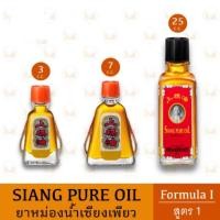 ราคา ยาหม่องน้ำเซียงเพียวอิ๊ว สูตร 1 ขนาด 3&7&25 ซีซี. ใช้สูดดมและทา บรรเทาอาการวิงเวียนศีรษะ ปวดเมื่อย แมลงสัตว์กัดต่อย (29687116893)