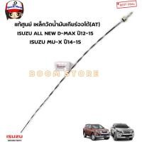 ราคา ISUZU แท้ศูนย์ เหล็กวัดน้ำมันเกียร์ออโต้ (AT) ISUZU All New D-max ปี12-15 /MU-X ปี 14-15 รหัสแท้.8981618640 (25655528580)