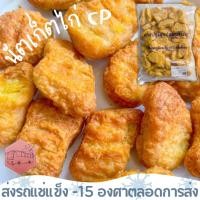 ราคา นัตเก็ตไก่ เนื้อชิ้น คลาสสิก CP เนื้อสวยมาก ‼️เบอร์โทรต้องติดต่อได้เท่านั้นนะคะ‼️ (20207231564)