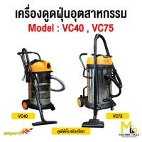 ราคา เครื่องดูดฝุ่นอุตสาหกรรม 40ลิตร,75ลิตร SMART (Vacuum Claner) รับประกันสินค้า 6 เดือน (1318080084)