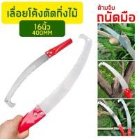ราคา เลื่อยโค้งตัดกิ่งไม้ 16 นิ้ว เลื่อยตัดกิ่งไม้ ตะขอเดี่ยว ด้ามหุ้มยาง เลื่อยไม้ เลื่อยตัดแต่งกิ่งไม้ผลสวน เลื่อยโค้ง (29974603776)