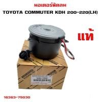 ราคา มอเตอร์พัดลม TOYOTA COMMUTER KDH 200-220 (LH) มอเตอร์พัดลมไฟฟ้า พัดลมหม้อน้ำ โตโยต้า คอมมูเตอร์ 16363-75030 (23147297242)