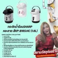 ราคา กระติกน้ำร้อน 1.6 ลิตร รุ่น KP-B16S SHARP (24316930704)