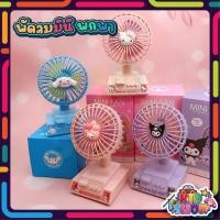 ราคา พัดลมตั้งโต๊ะ Sanrio 3ใบพัด ปรับความแรงได้ 3ระดับ ชาร์จUSB พัดลมมินิน่ารัก ลายการ์ตูน คุโรมิ มายเมโลดี้ คิตตี้ ชินนาม่อน (18689927188)