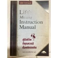 ราคา Life’s Missing Instruction Manual คู่มือชีวิตที่คุณควรมีตั้งแต่แรกเกิด มือสอง (42900188894)