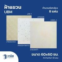 ราคา ฝ้า ฝ้าเพดาน ฝ้าแขวน UBM ฝ้าแขวน PVC ขนาด 60x60 ซม. หนา 8 มม. จำนวน 8 แผ่น/กล่อง (24234168962)