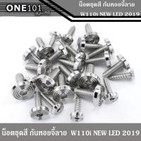 ราคา น็อตชุดสีทั้งคัน น็อตเลสแท้ ใส่เวฟ ก้นหอย จี้ลาย กลึงมือ งานสนาม เวฟ110i new-LED 2019 (11022997029)
