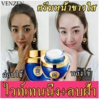 ราคา VENZENครีมทาฝ้า ครีมไวท์เทนนิ่ง ไวท์เทนนิ่งครีม กำจัดฝ้า จุดด่างดำ ฝ้า กระ ริ้วรอย ครีมรักษาฝ้า ครีมทาฝ้า กระจ่างใสผิว (8671549118)
