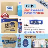 ราคา ยกลัง น้ำยาล้างคอยล์แอร์ Hi-Clean / Super Clean สูตรเข้มข้น เลือกได้ตามใจราคาต่อลัง12ขวด (18791397825)
