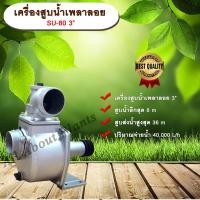 ราคา เครื่องสูบน้ำเพลาลอย SU Series ปั๊มน้ำ ปั๊มเพลาลอย ปั๊มน้ำอลูมิเนียม SU-80 3 นิ้ว allaboutplants (7615715412)