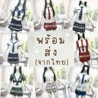 ราคา ⭐️พร้อมส่งจากไทย⭐️ ชุดนักเรียน ชุดนักเรียนญี่ปุ่น ⭐️ ชุดนักเรียนนานาชาติ ชุดคอสเพลย์นักเรียน ชุดคอสเพลย์ (29823802924)