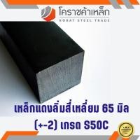 ราคา เหล็กสี่เหลี่ยม ตัน S50C 65 มิล สี่เหลี่ยมแดง S50C square Bar ความยาวดูที่ตัวเลือกสินค้า (7033470271)