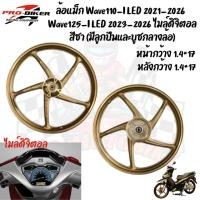 ราคา ล้อแม็ก WAVE110-I LED 2021 & WAVE125-I LED 2023 ไม่มีกระปุกไมล์(5ก้านลายเดิมติดรถ) สีชา มีลูกปืนพร้อมติดตั้ง (43827184138)