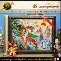 ราคา กรอบรูปมงคล รูปเสือ+กรอบรูป+กระจก เสริมฮวงจุ้ย #ภาพมงคลขนาดภาพ 16x20 นิ้ว ขนาดกรอบ18×23นิ้ว (4689597855)