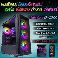 ราคา คอมพิวเตอร์มือสองราคาจ๊าบๆ Core-i5 2500 RAM8GB SSD120GB HDD500GB SATA การ์ดจอ R7 240 2GB ราคาโดนใจ (17152234865)